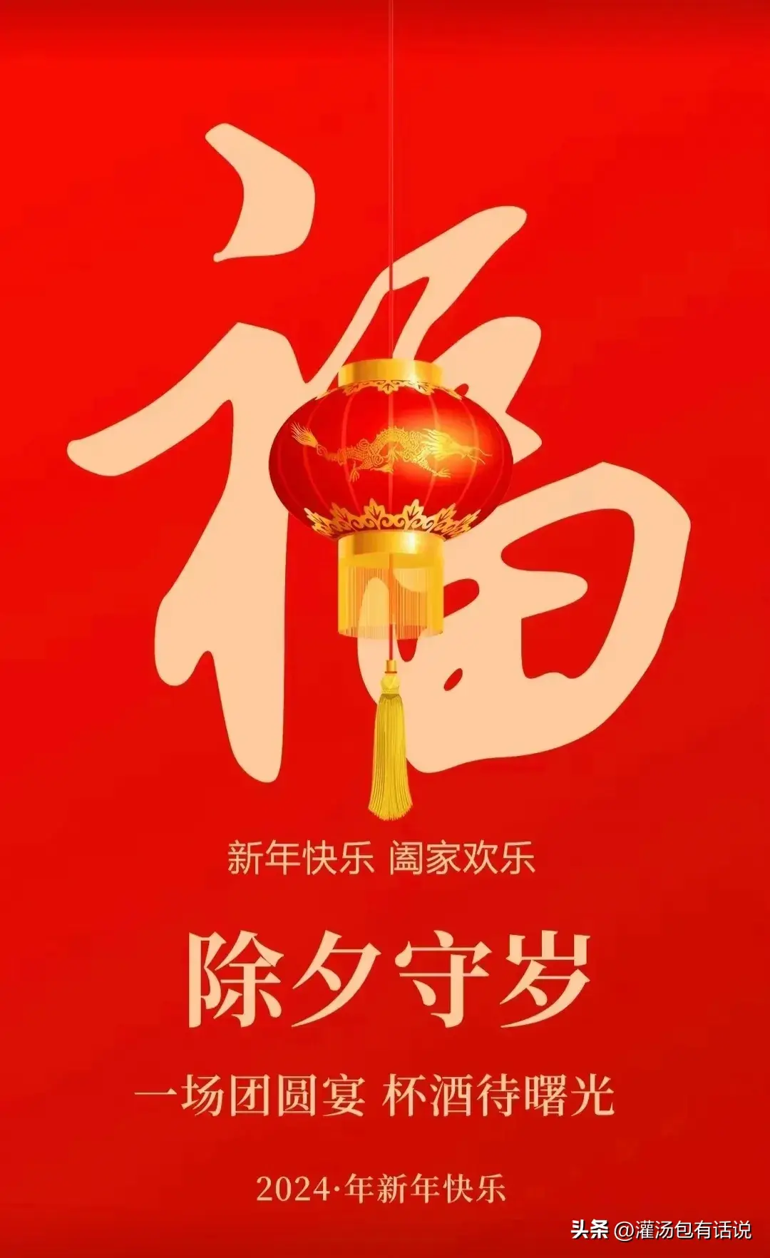 除夕发朋友圈的好句20句，好听不俗套