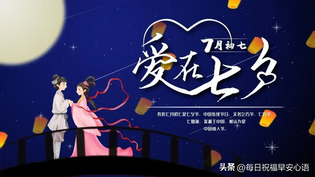 七夕短信祝福40句，打动人心的文案