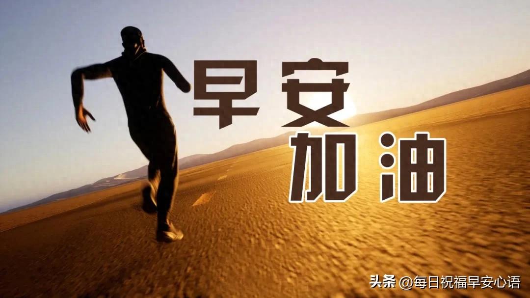 励志的话简短霸气10句，句句清醒