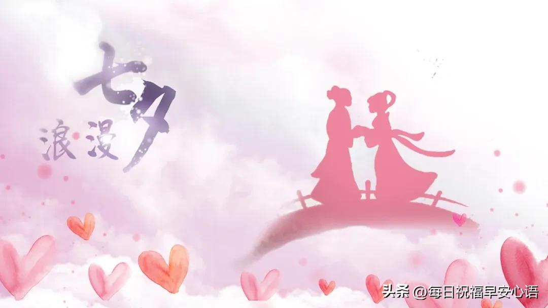 七夕节的祝福语10句，打动人心的七夕文案
