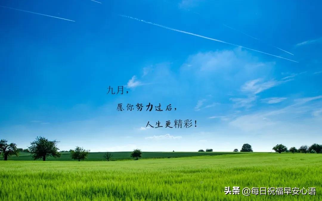 九月美好寄语10句，充满希望和喜悦!