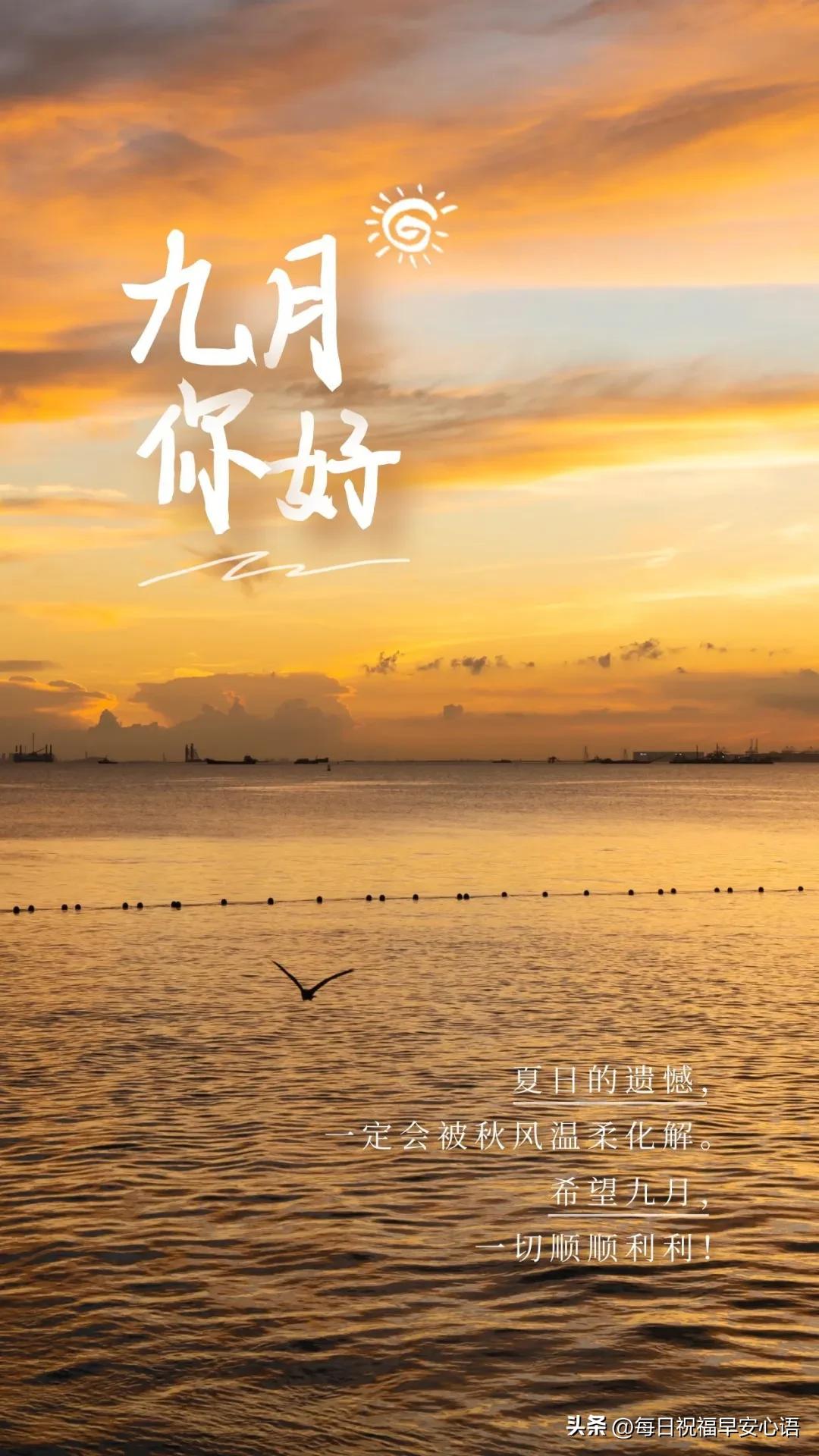 九月美好寄语10句，充满希望和喜悦!