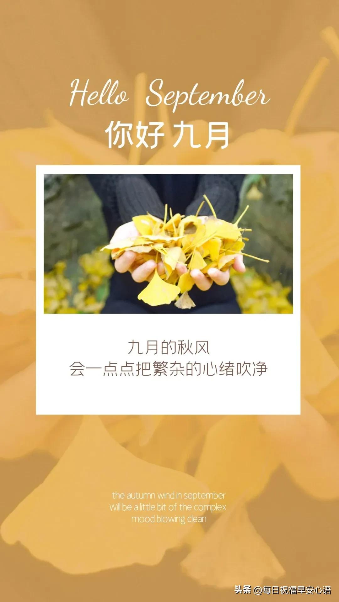 九月美好寄语10句，充满希望和喜悦!