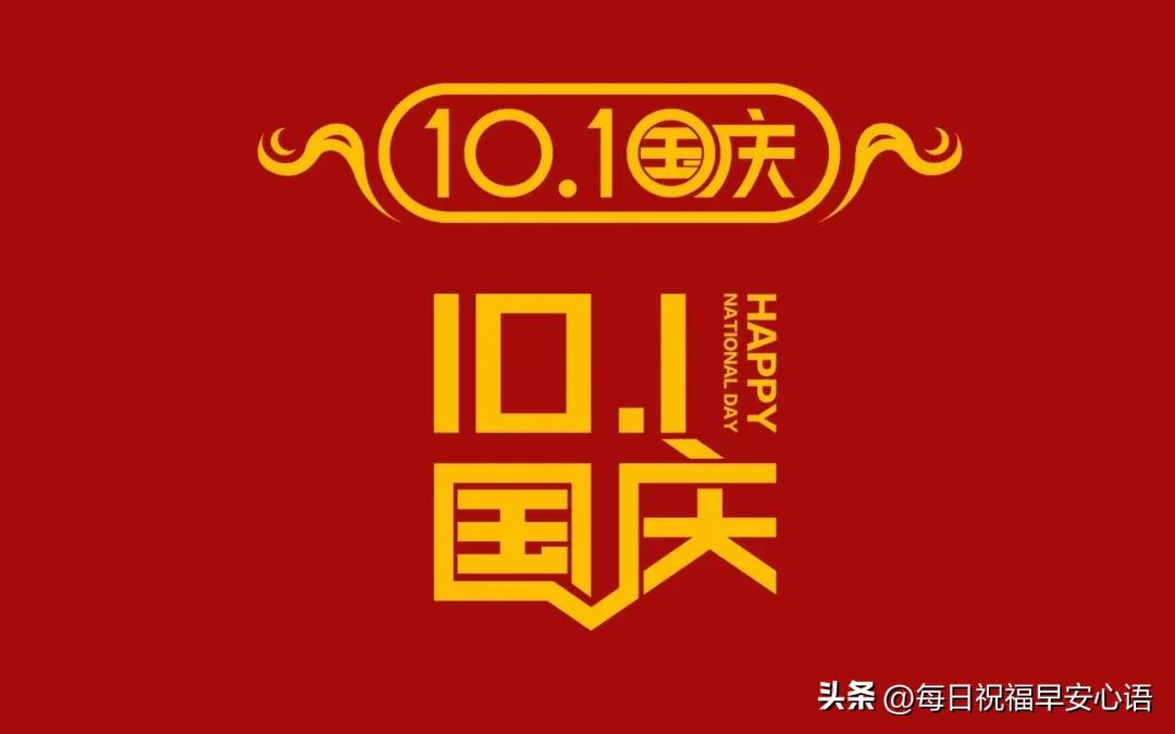 国庆节的经典句子20句，祝福祖国繁荣昌盛，祝你幸福安康