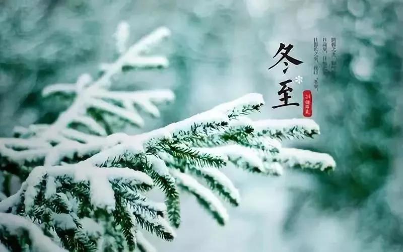 冬至诗词20句，愿所有美好如期而至