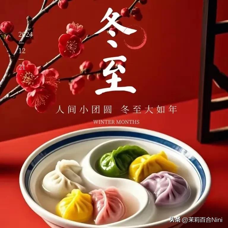 冬至祝福20句，愿美好如约而至
