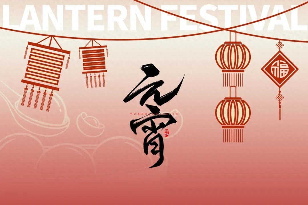 元宵节的祝福50句，在团圆中感受幸福的味道!