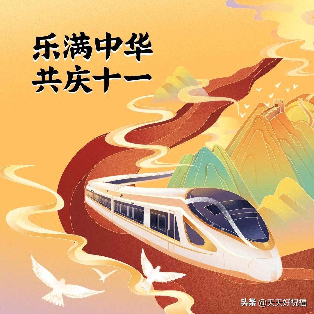国庆祝福语精辟句子15句,喜庆不落俗套