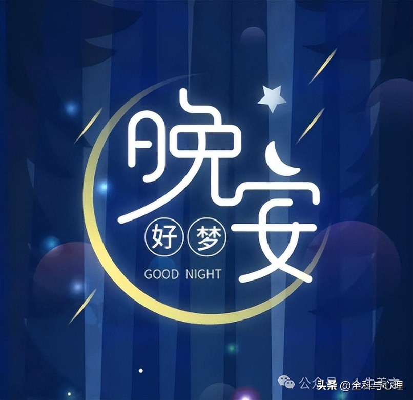 晚安温馨句子13句，助你一夜好眠