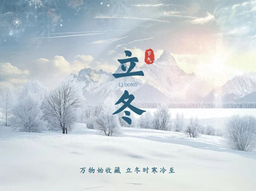 立冬的诗句10首，治愈你整个冬天