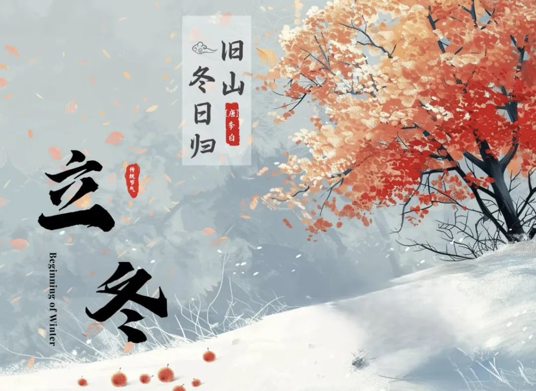 立冬的诗句10首，治愈你整个冬天