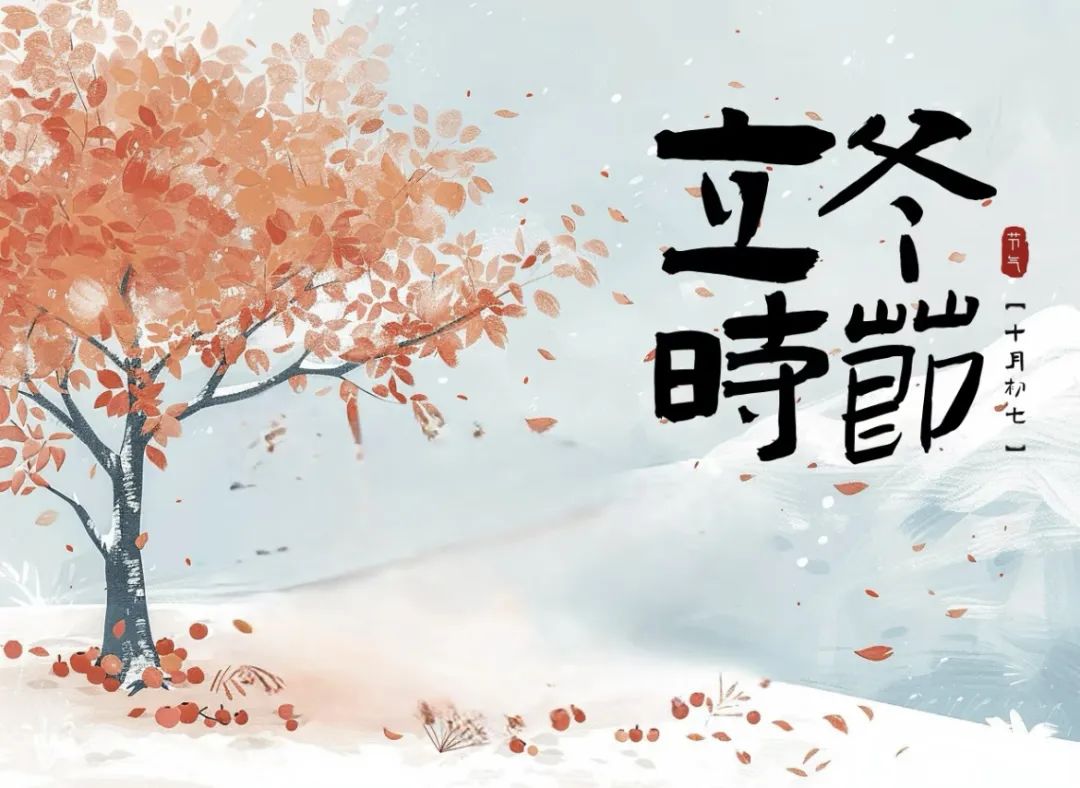 立冬的诗句10首，治愈你整个冬天
