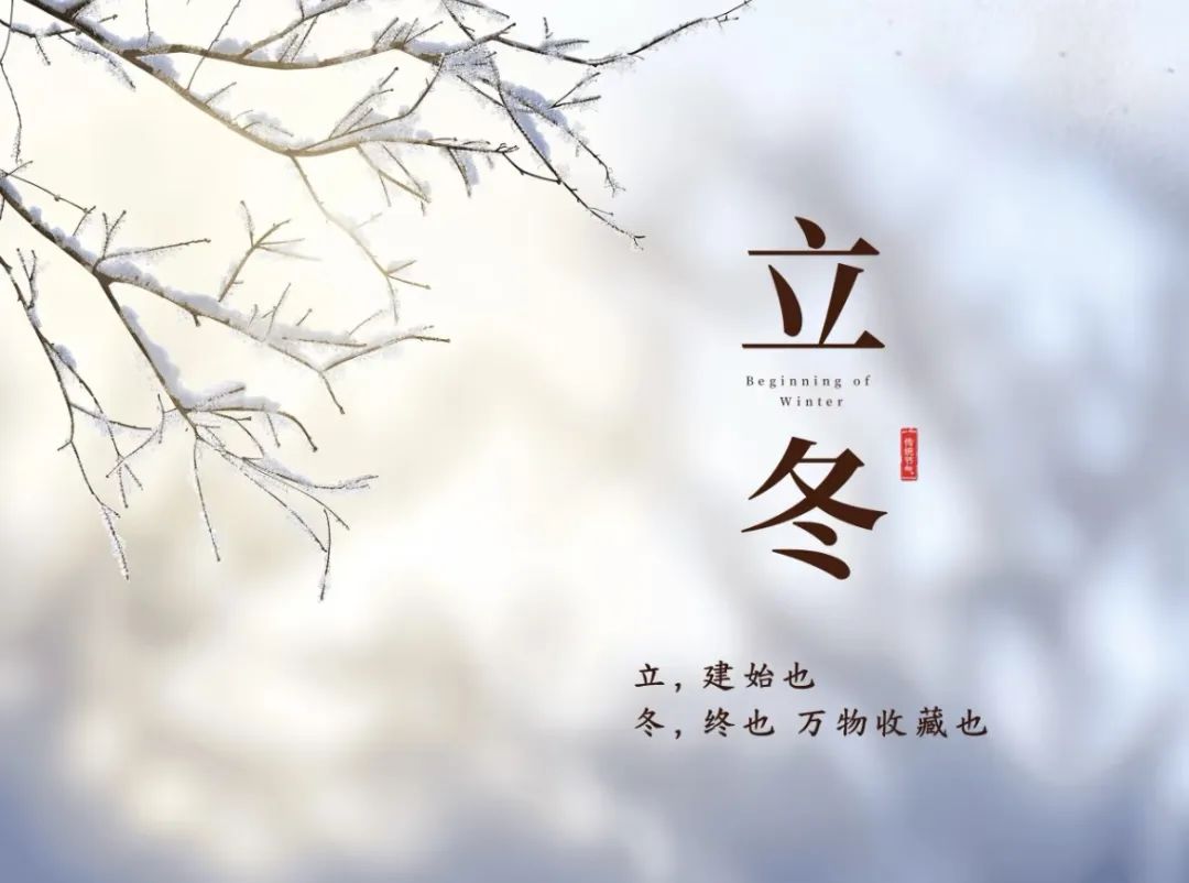 立冬的诗句10首，治愈你整个冬天