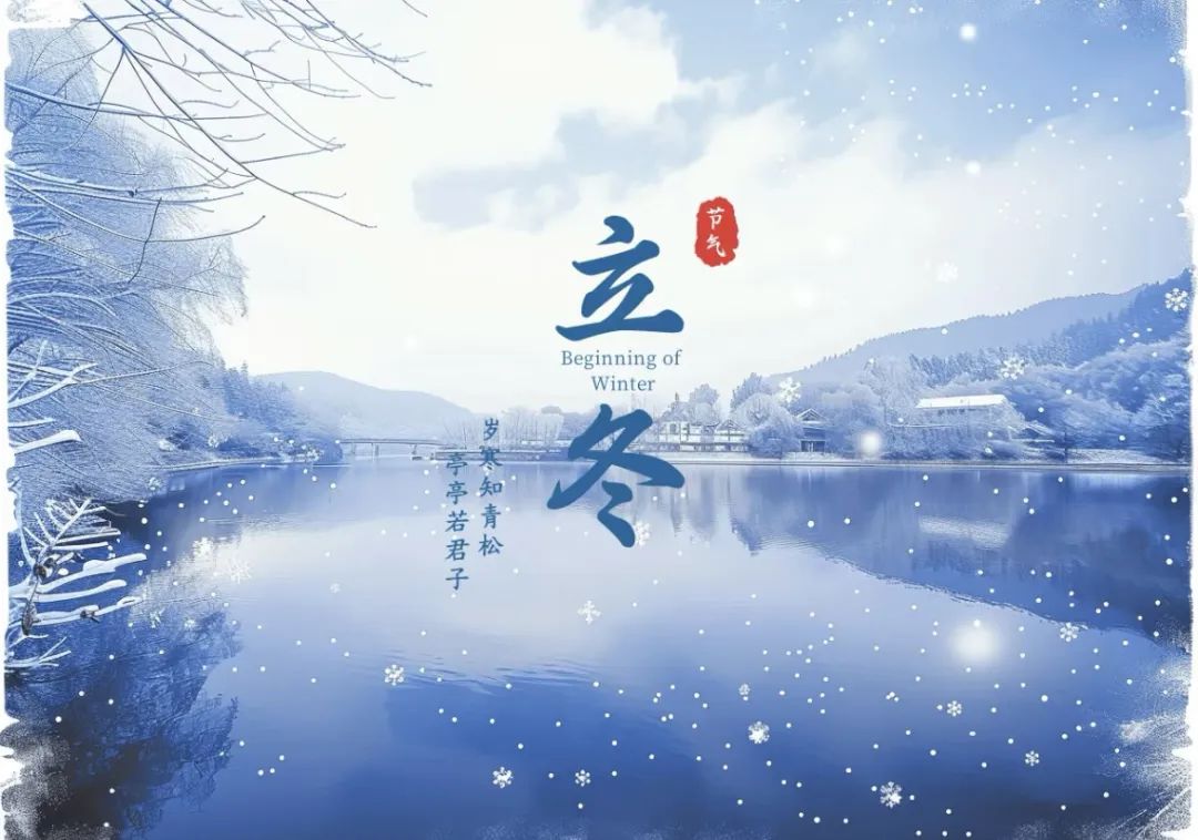 立冬的诗句10首，治愈你整个冬天