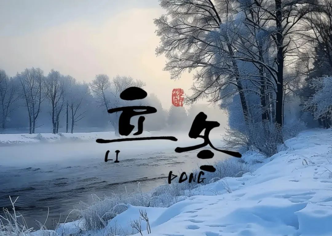 立冬的诗句10首，治愈你整个冬天