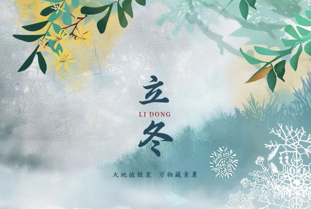 立冬的诗句10首，治愈你整个冬天