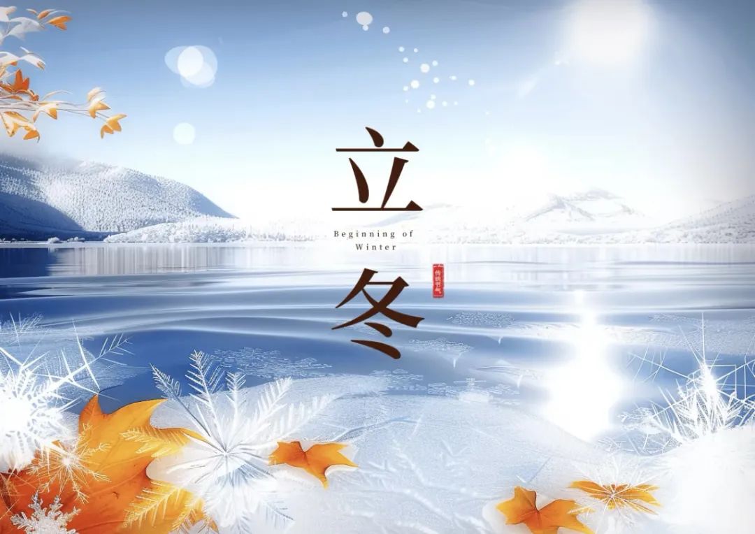 立冬的诗句10首，治愈你整个冬天