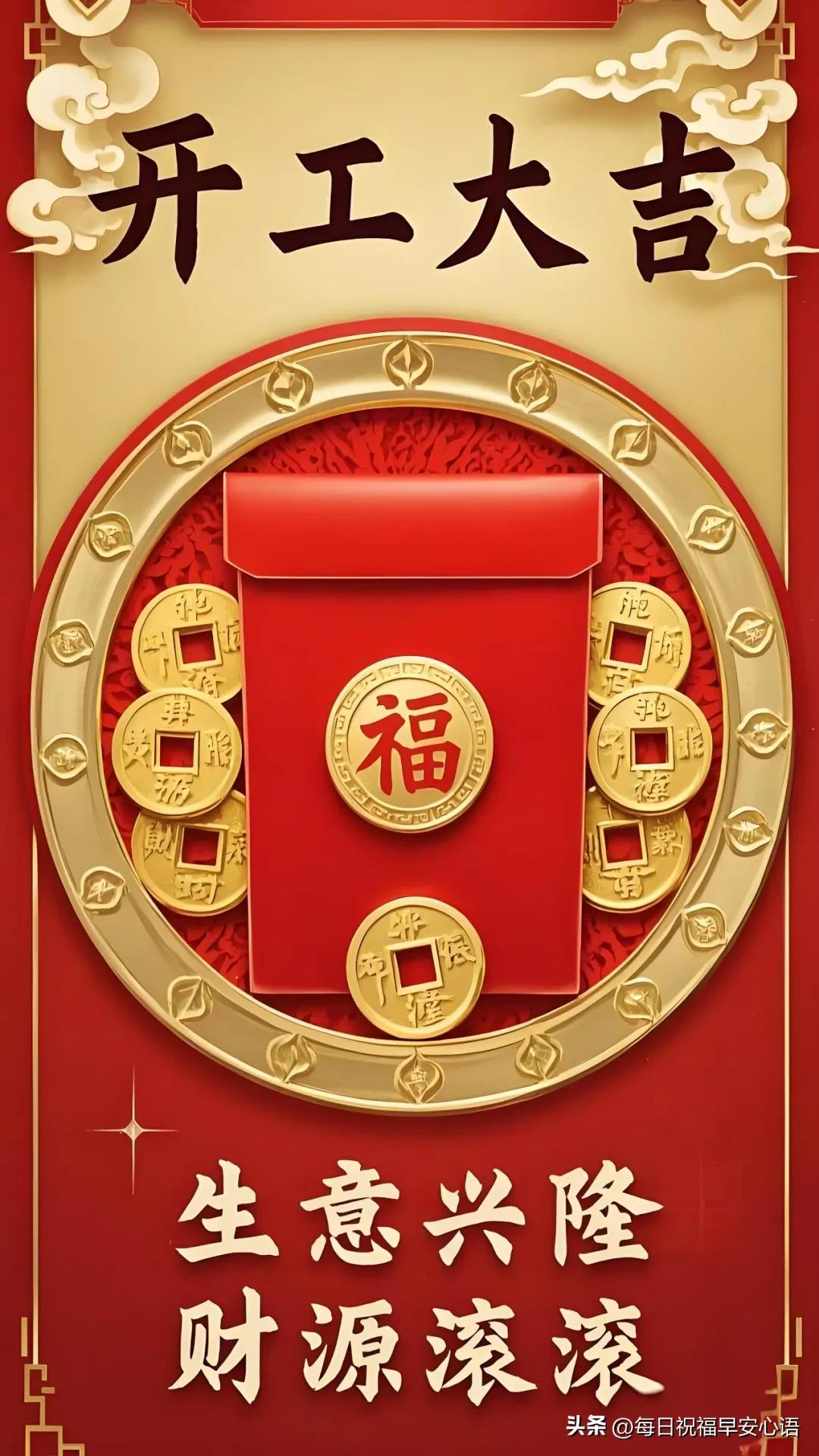 开工祝福语10句，祝你元气满满一整年!