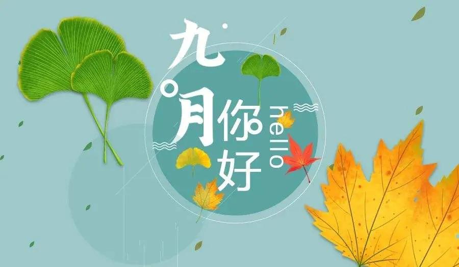 八月再见九月你好句子12句，愿世间美好，都与你不期而遇!