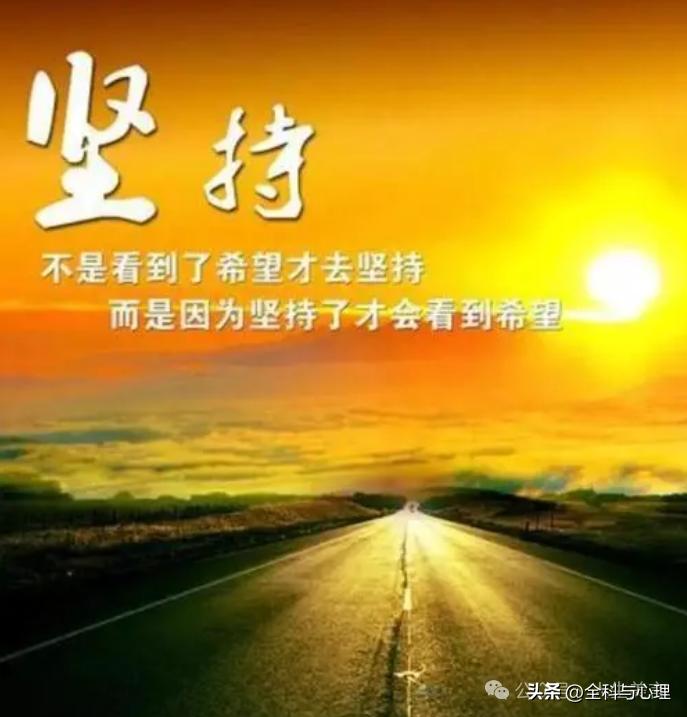 鼓励坚持不放弃的句子15句，致努力拼搏的人!