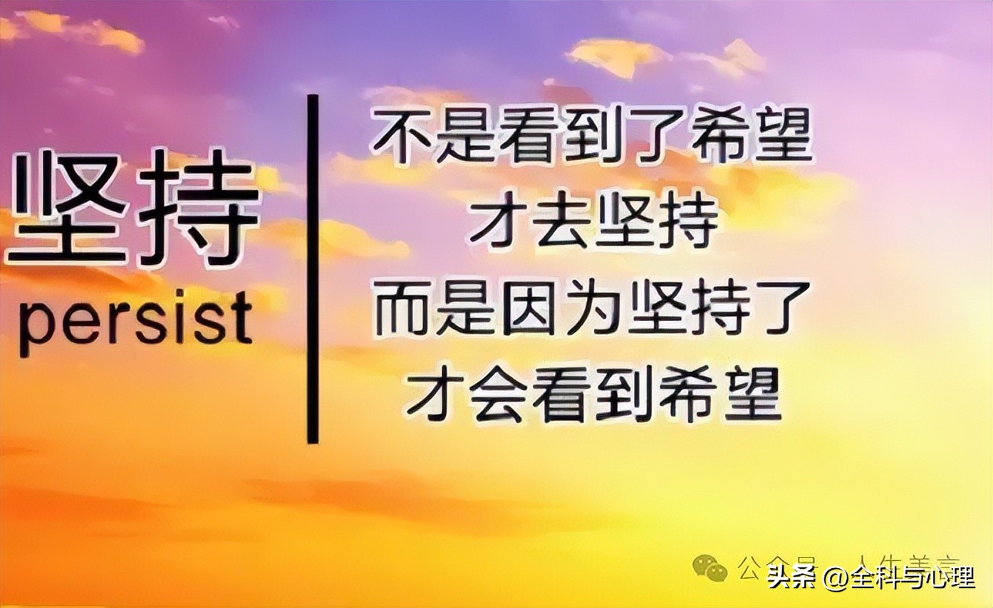 鼓励坚持不放弃的句子15句，致努力拼搏的人!
