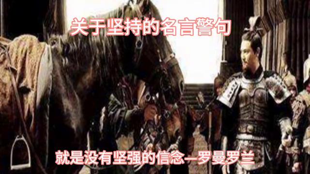 坚持的名言警句10句，希望奋斗的人一定要看看