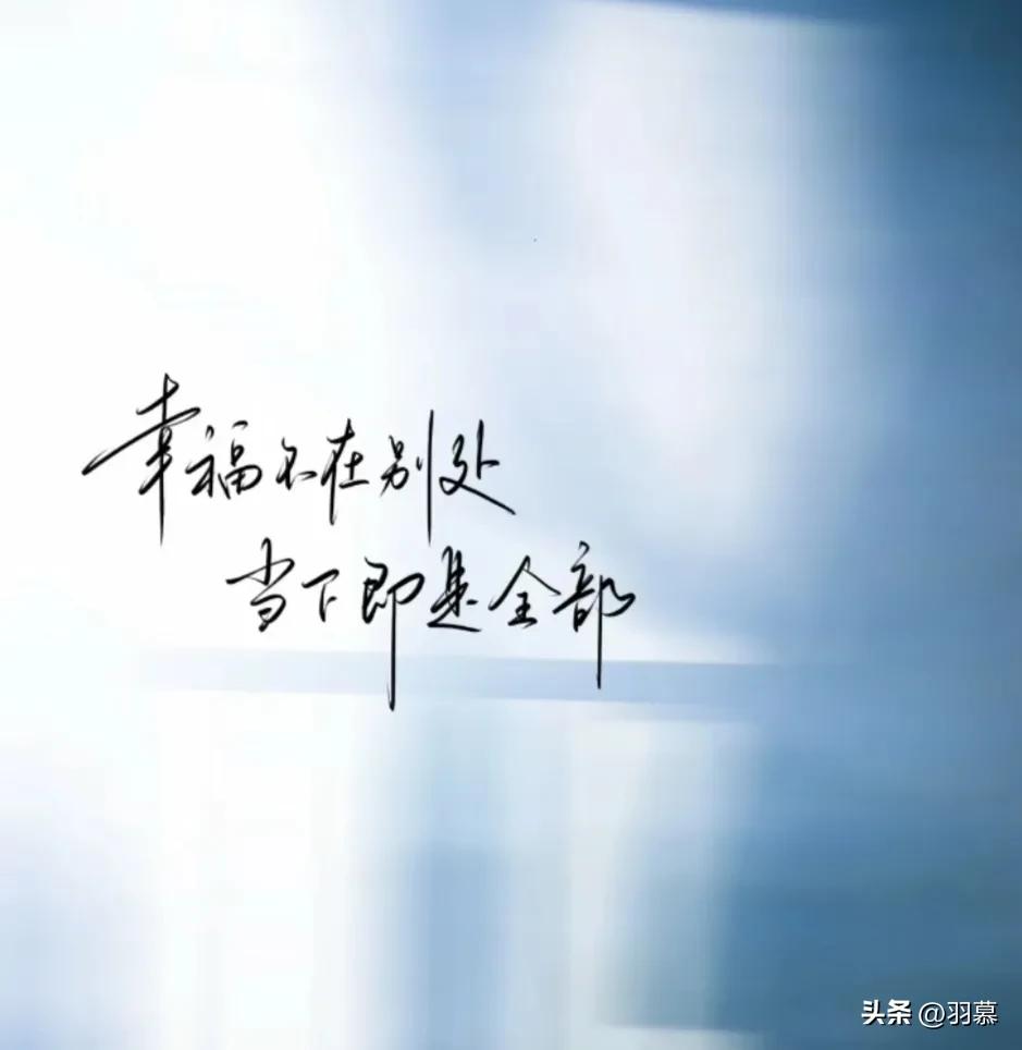 很幸福的句子短句15句，让你重新发现生活的美好