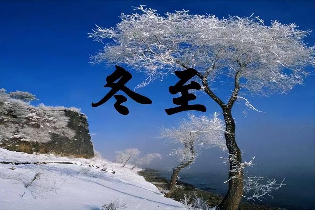 冬至的著名诗句10首，治愈了整个冬天