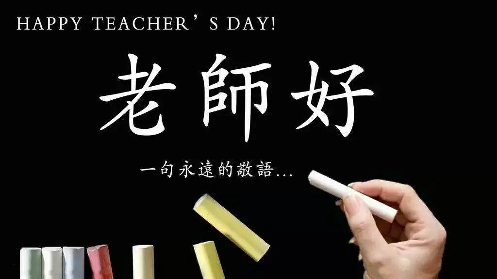 教师节简短祝福语70句，愿天下教师，节日快乐!