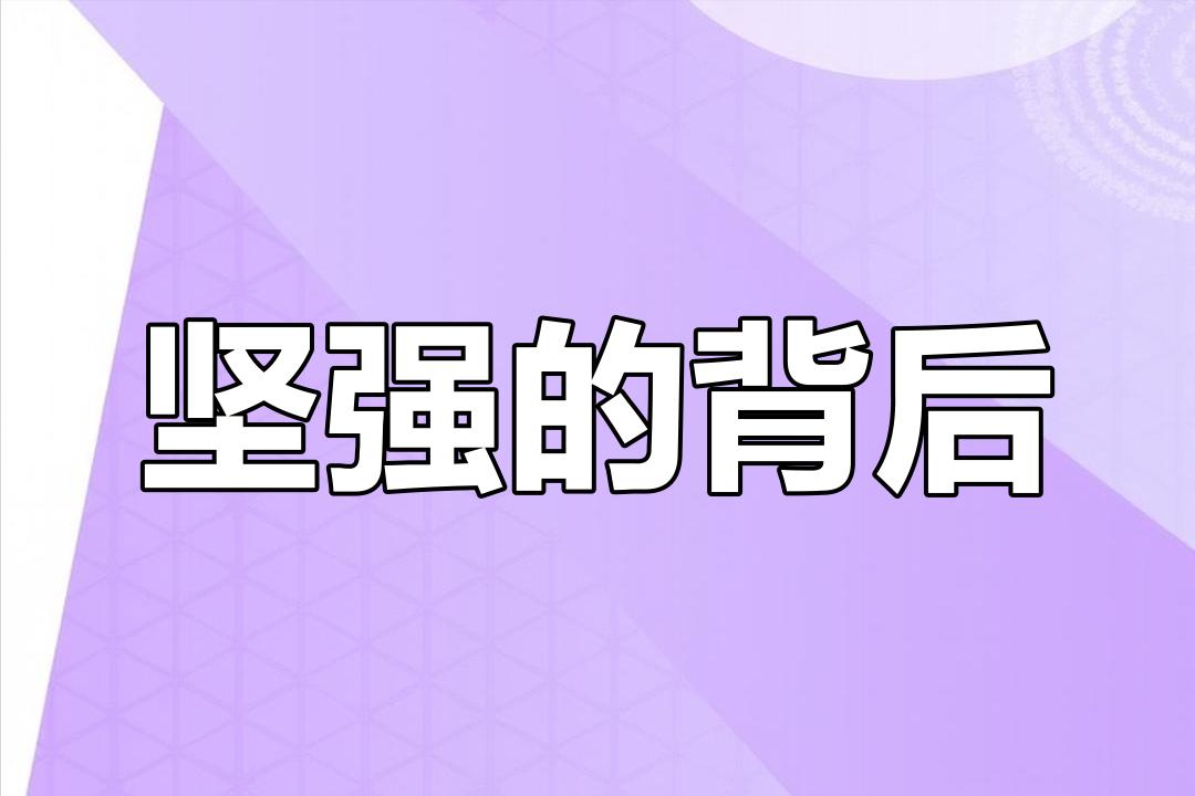 坚强的作文600字初中习作《让自己坚强》