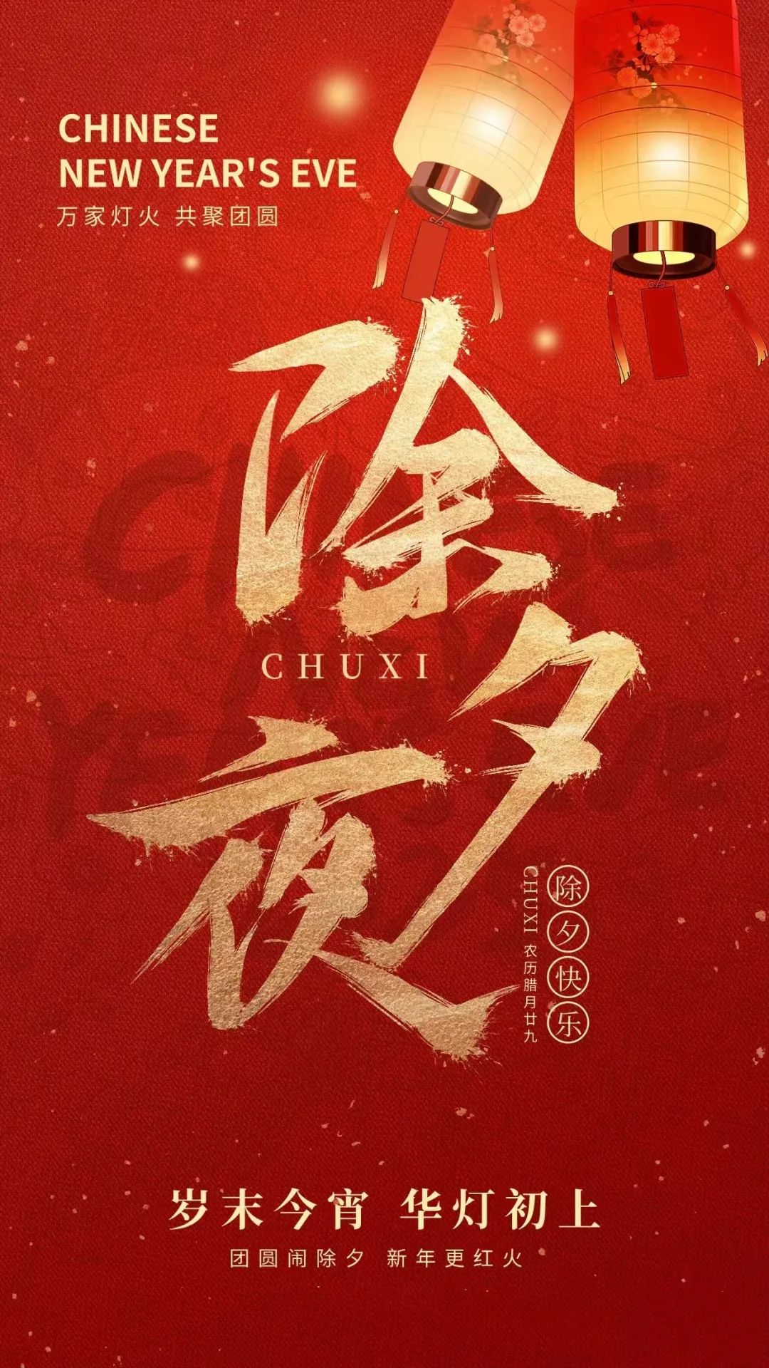 关于除夕节的诗句30首，喜庆迎新，安暖幸福