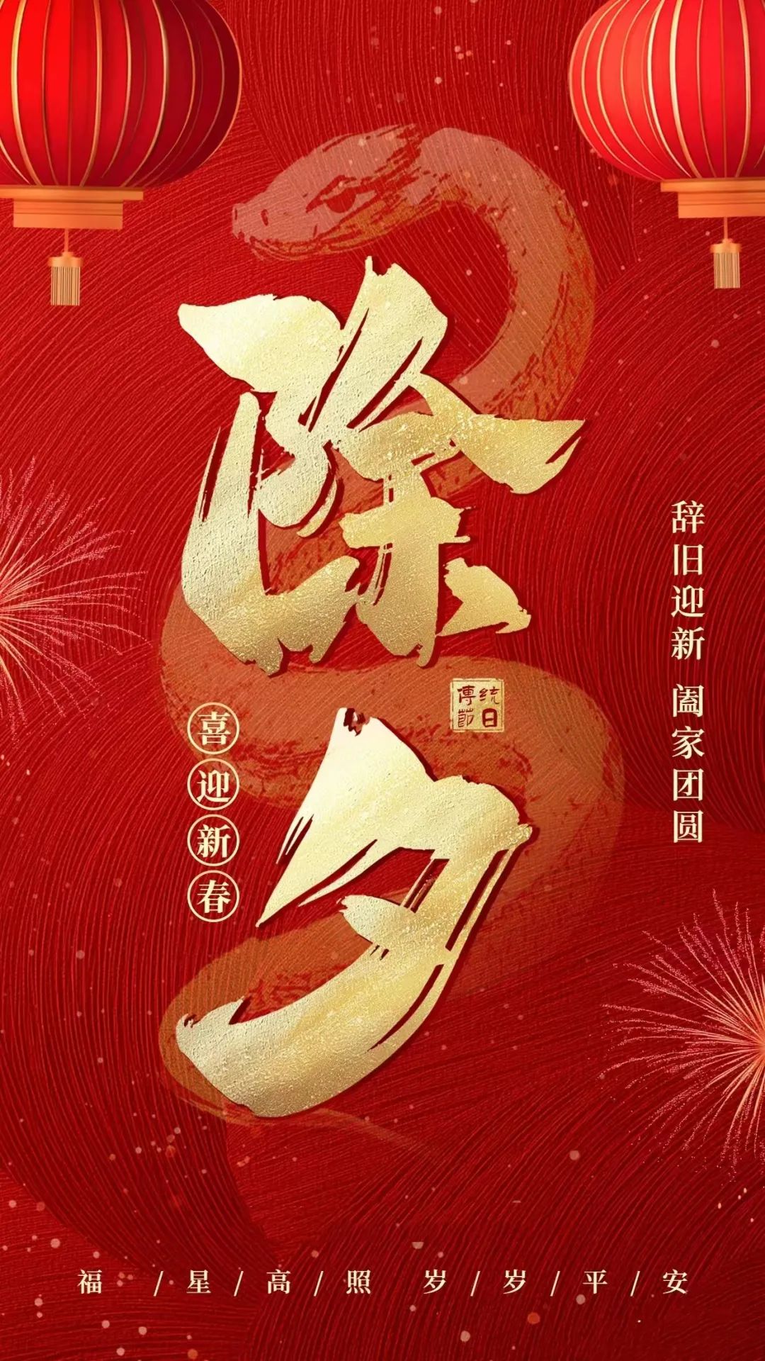 关于除夕节的诗句30首，喜庆迎新，安暖幸福