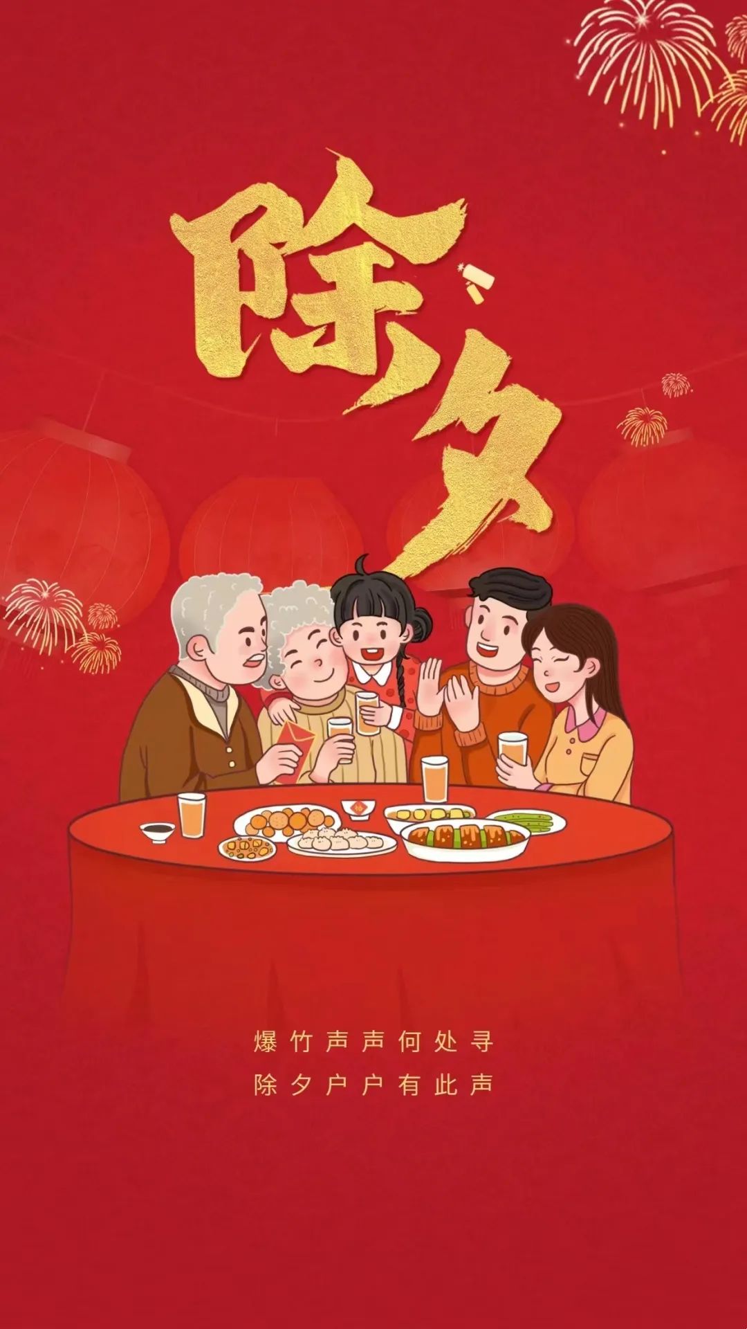 关于除夕节的诗句30首，喜庆迎新，安暖幸福