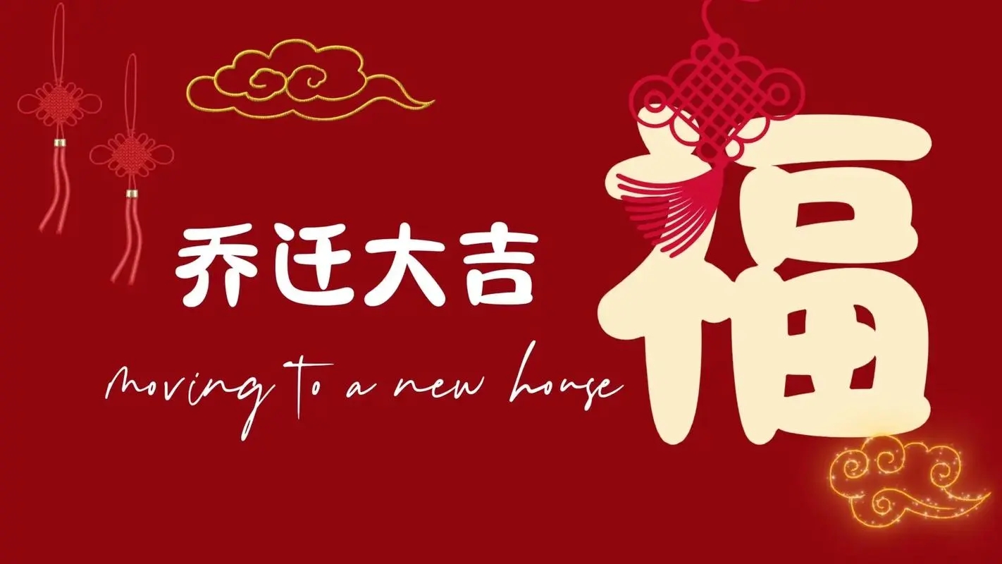 乔迁新居最佳祝福语50句，搬新家，好运到