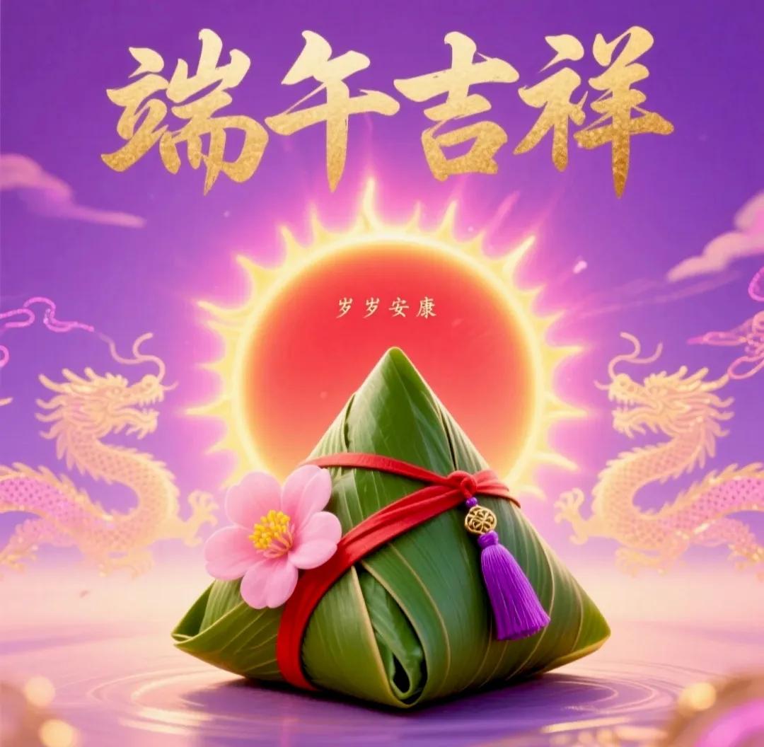 祝福端午节快乐的句子16句，万事顺意、平平安安