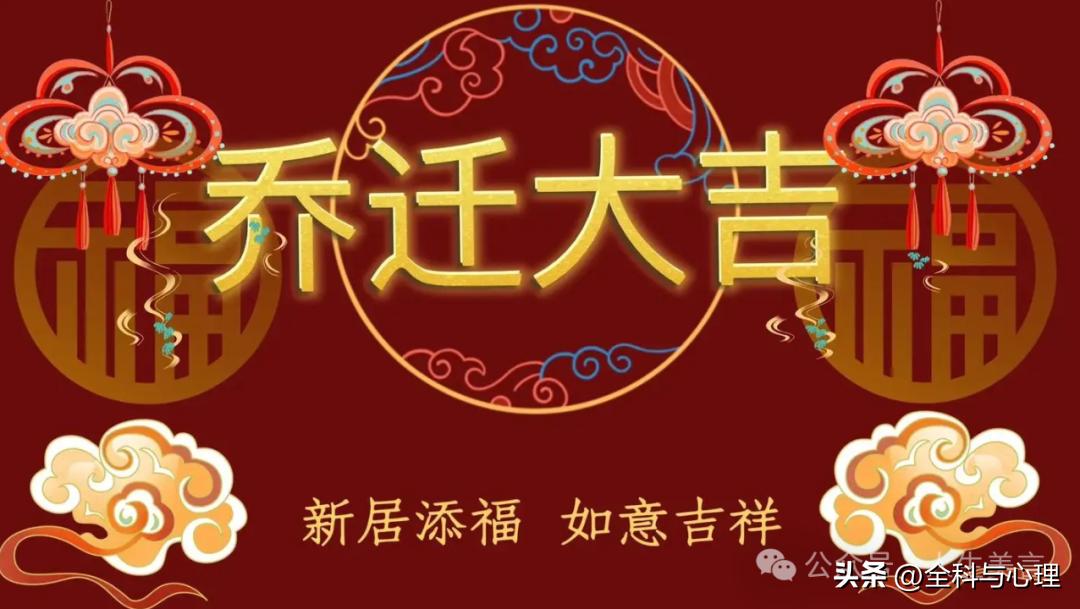 恭贺乔迁新居经典句子12句，送给朋友的最温暖祝福