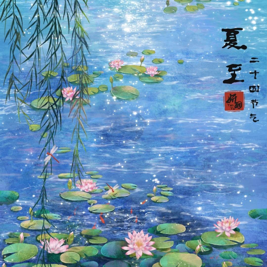 描写夏至的唯美诗句10首，送你一夏清凉