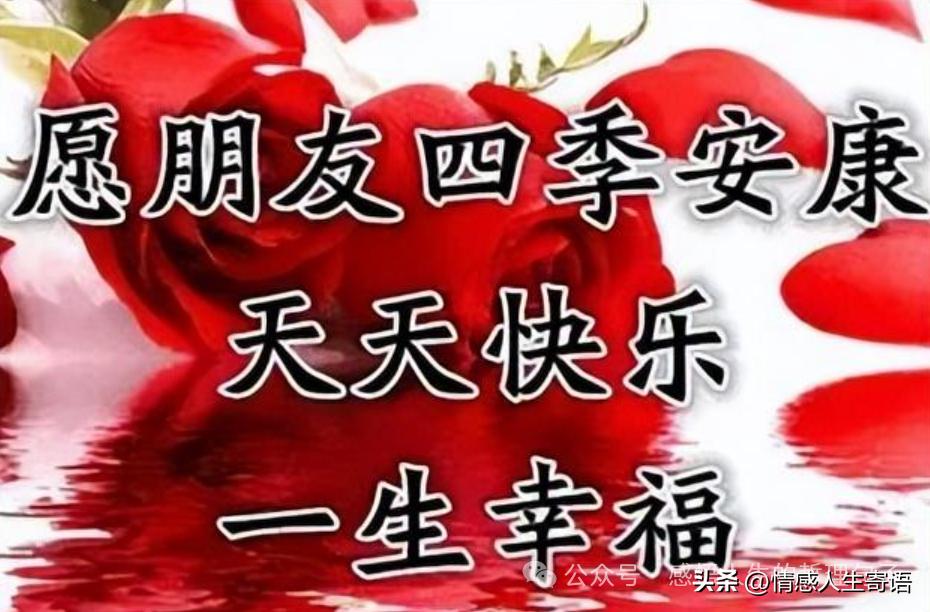 祝福语简短暖心短句12句，愿安康相伴幸福永久