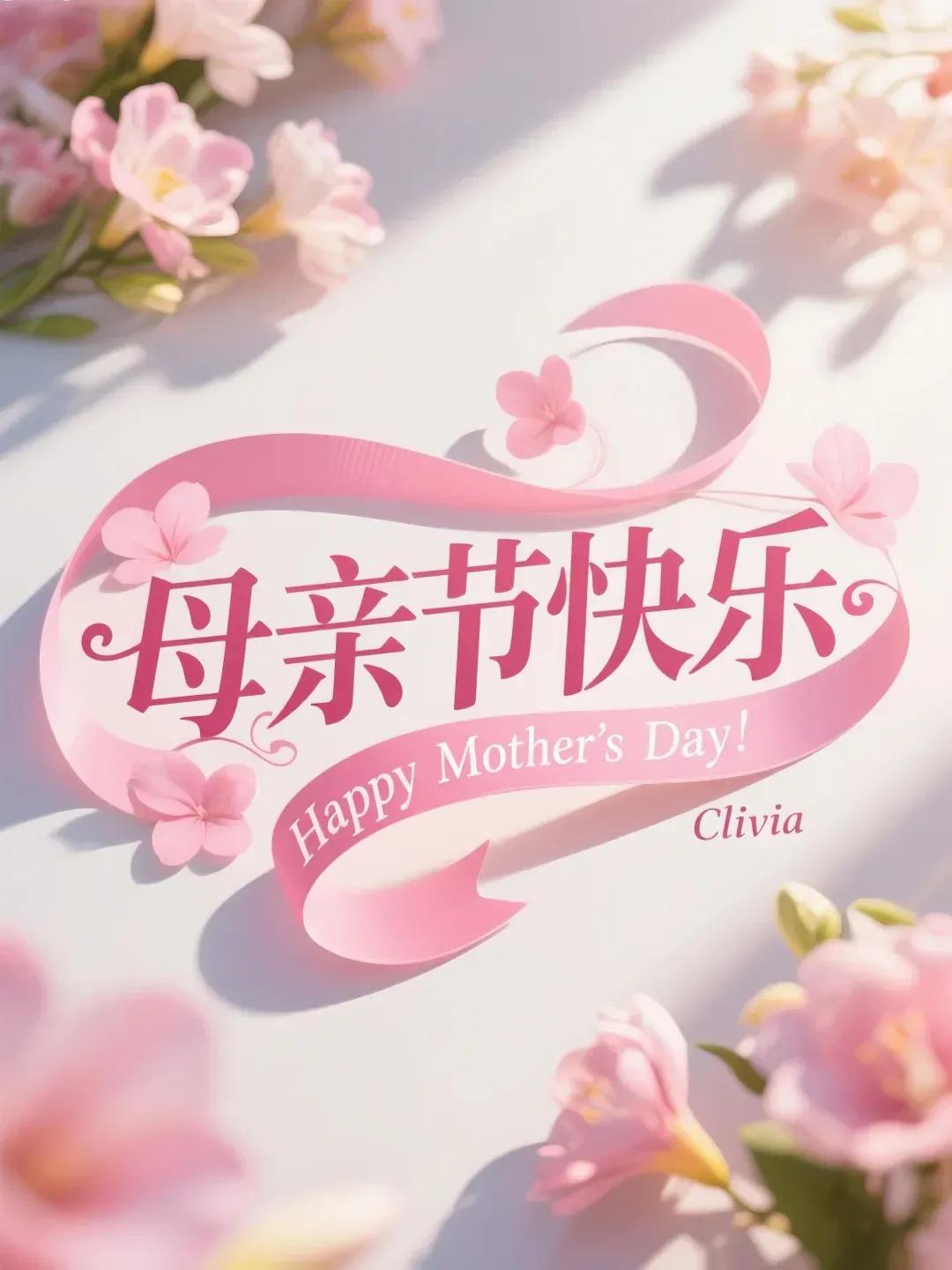 祝母亲节日快乐的句子15句，愿您岁岁常欢愉，万事皆胜意