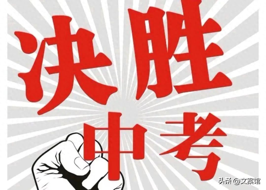 中考加油的暖心句子40句，祝莘莘学子金榜题名