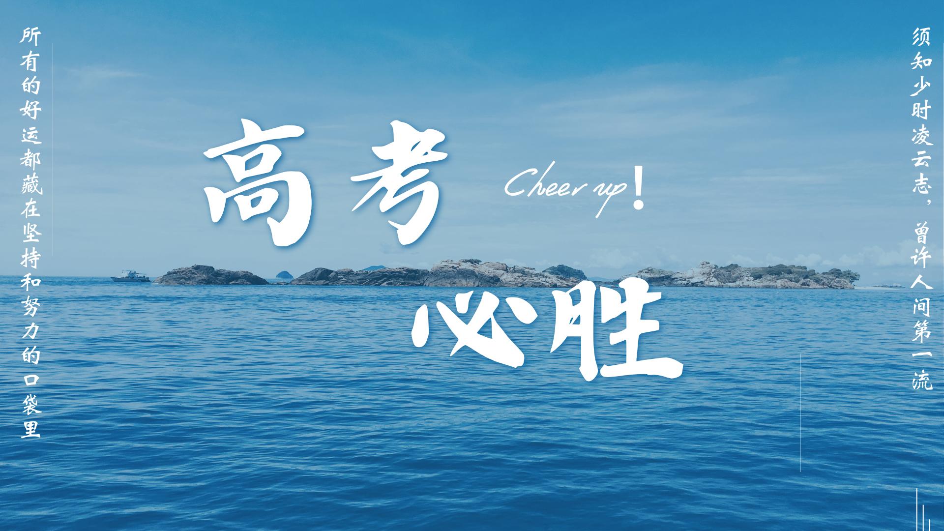 祝愿高考成功的句子10句，愿你金榜题名，前程似锦!