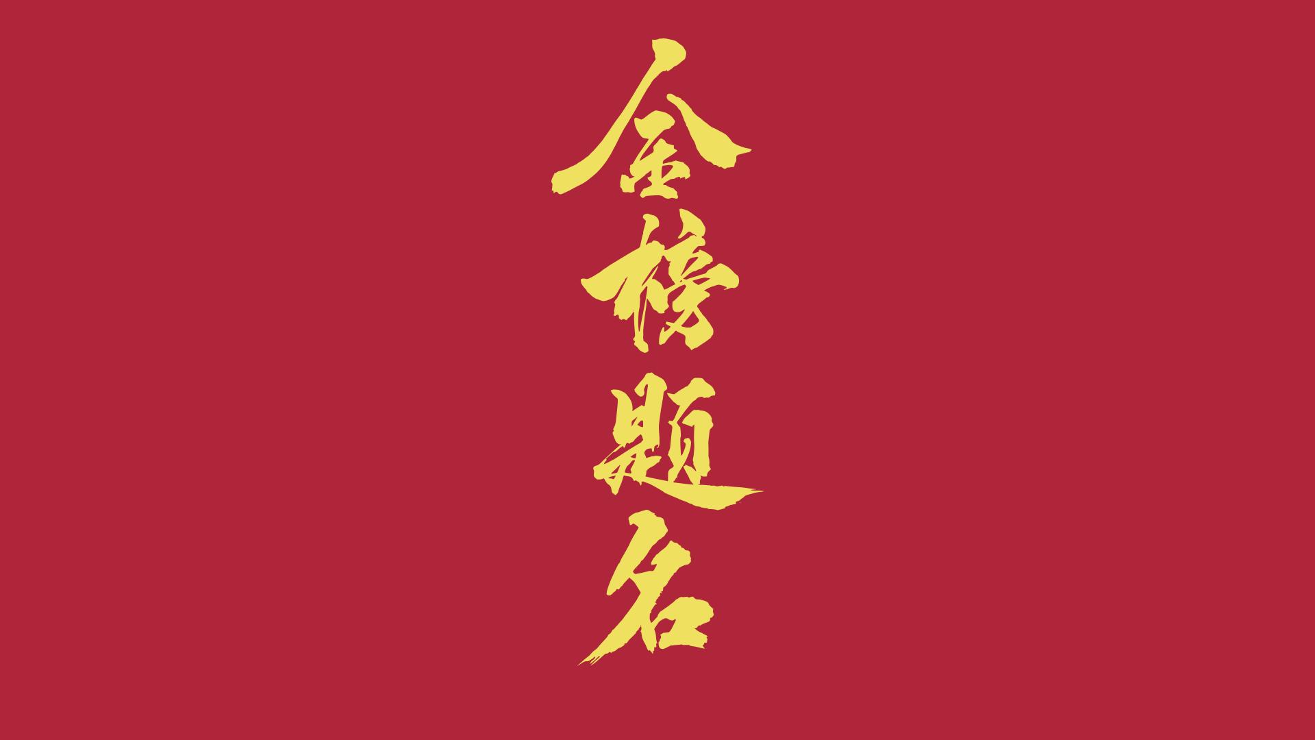 祝愿高考成功的句子10句，愿你金榜题名，前程似锦!