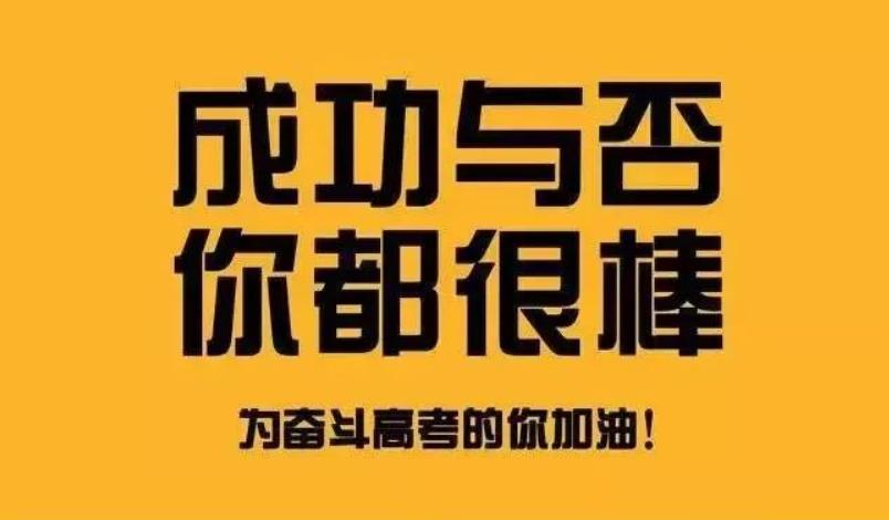 祝愿高考成功的句子10句，愿你金榜题名，前程似锦!