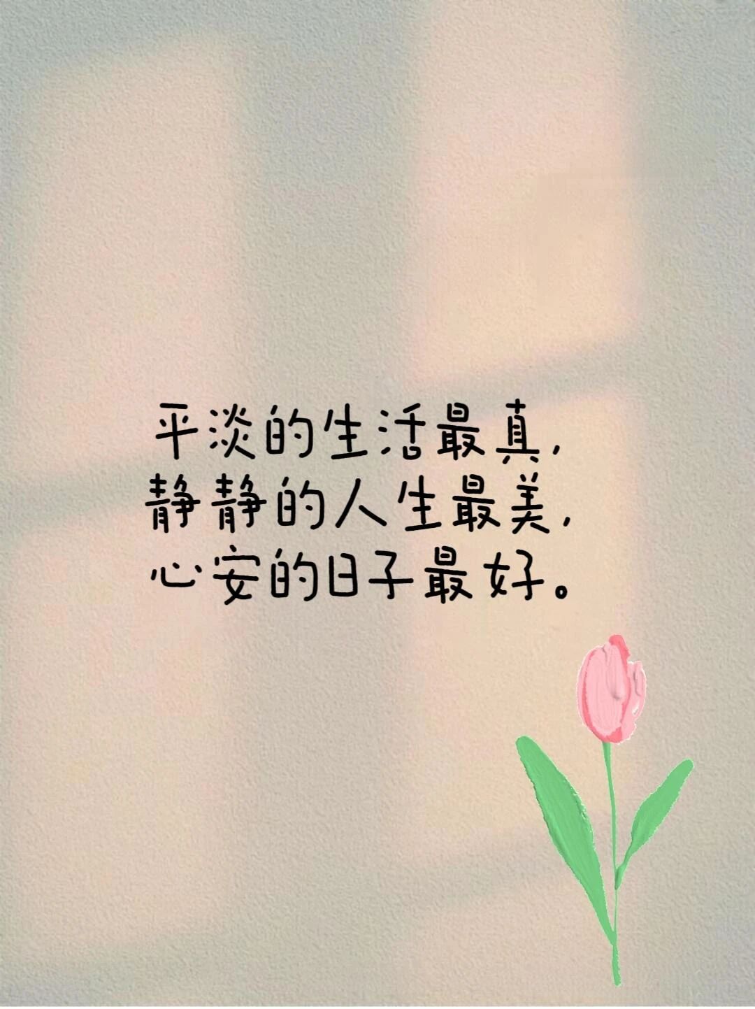 生活简单平淡感悟句子20句，心安无忧，事事如意