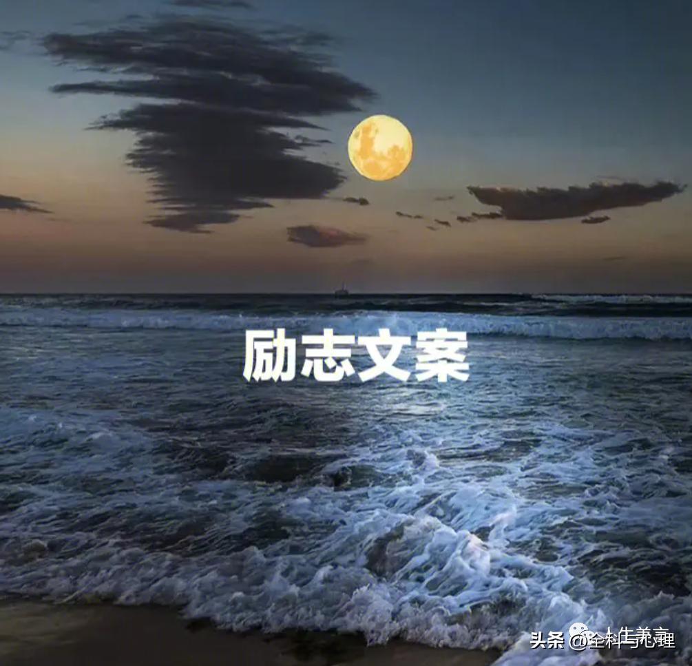 励志格言座右铭45句，点燃你的内心力量!