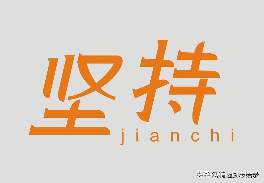 坚持下去的励志句子14句，坚持努力，不要放弃