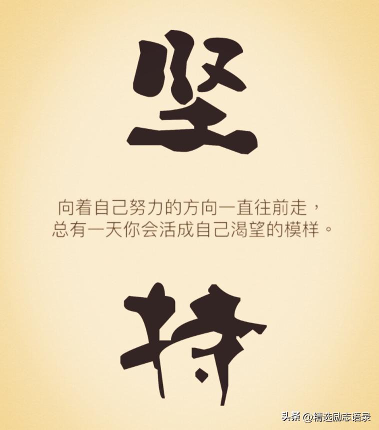 坚持下去的励志句子14句，坚持努力，不要放弃