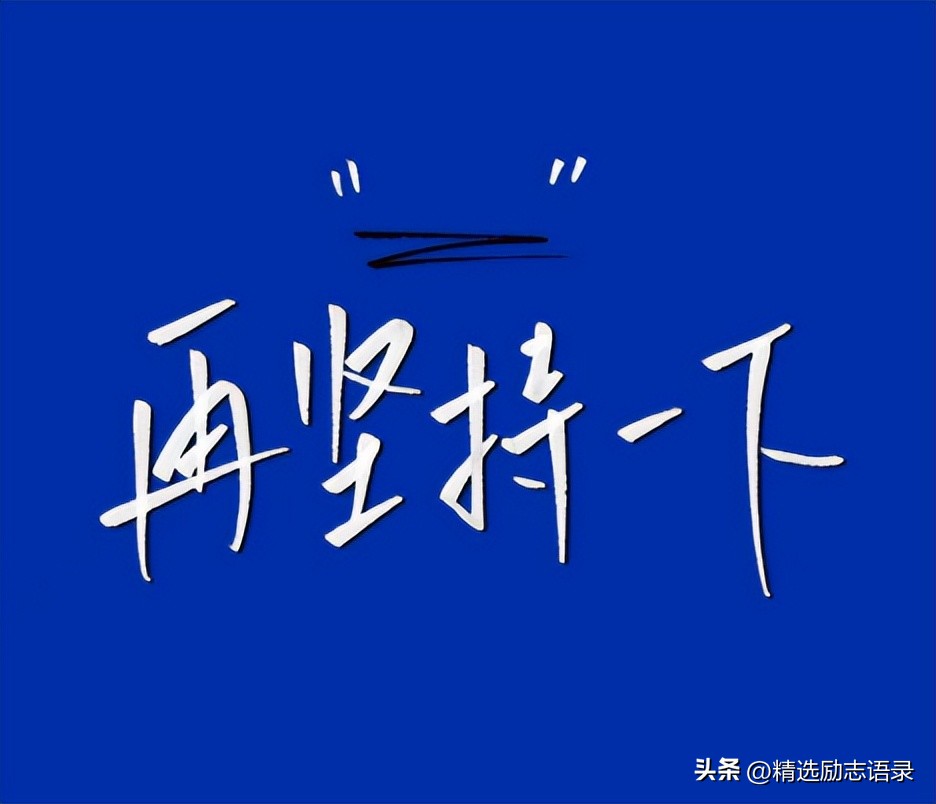 坚持下去的励志句子14句，坚持努力，不要放弃