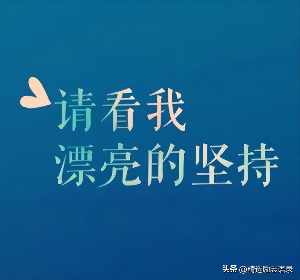 坚持下去的励志句子14句，坚持努力，不要放弃