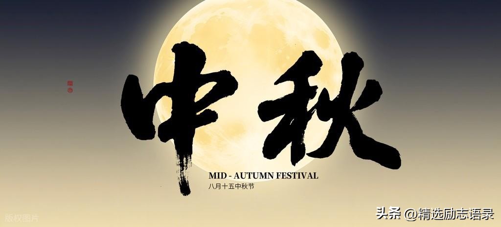 中秋节的经典祝福语，月是故乡明，情是中秋浓